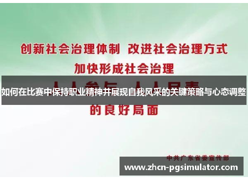 如何在比赛中保持职业精神并展现自我风采的关键策略与心态调整