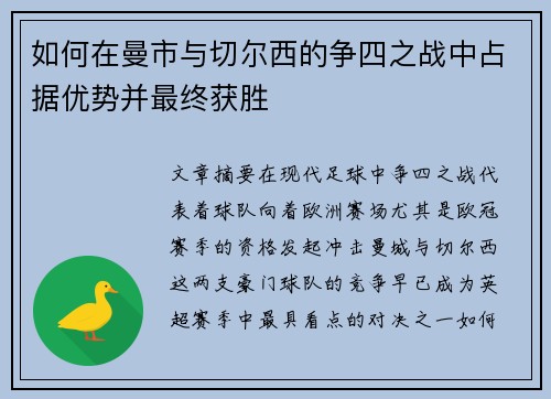 如何在曼市与切尔西的争四之战中占据优势并最终获胜