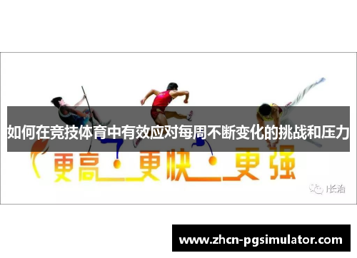 如何在竞技体育中有效应对每周不断变化的挑战和压力