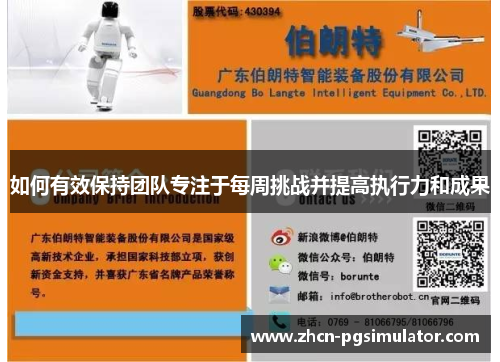 如何有效保持团队专注于每周挑战并提高执行力和成果