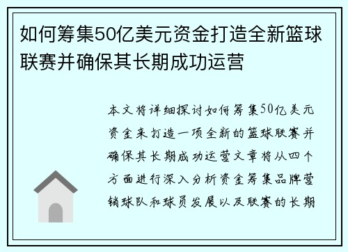 如何筹集50亿美元资金打造全新篮球联赛并确保其长期成功运营 如何筹集50亿美元资金打造全新篮球联赛并确保其长期成功运营