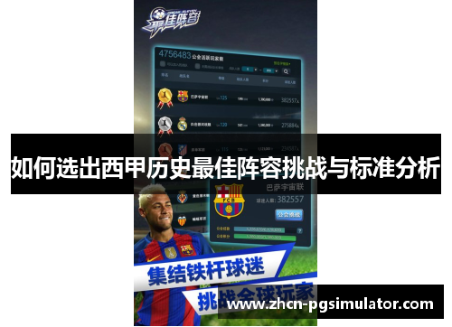 如何选出西甲历史最佳阵容挑战与标准分析