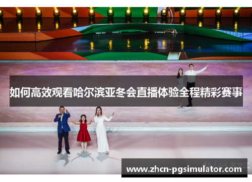 如何高效观看哈尔滨亚冬会直播体验全程精彩赛事
