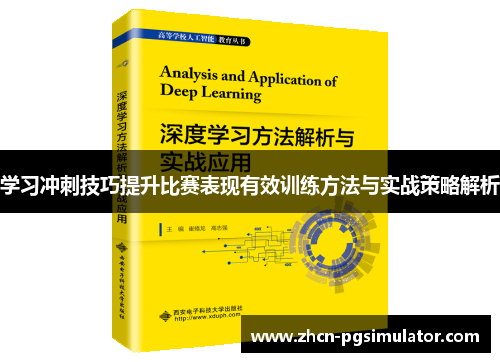 学习冲刺技巧提升比赛表现有效训练方法与实战策略解析