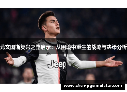 尤文图斯复兴之路启示：从困境中重生的战略与决策分析