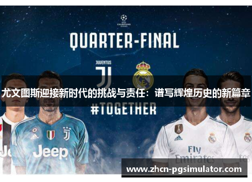 尤文图斯迎接新时代的挑战与责任：谱写辉煌历史的新篇章