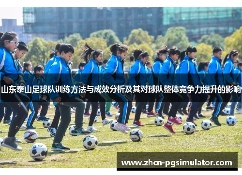 山东泰山足球队训练方法与成效分析及其对球队整体竞争力提升的影响