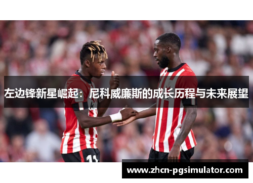 左边锋新星崛起：尼科威廉斯的成长历程与未来展望