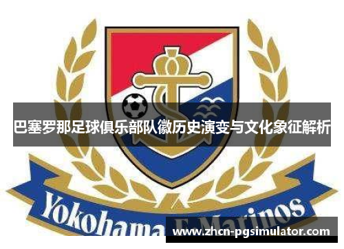 巴塞罗那足球俱乐部队徽历史演变与文化象征解析