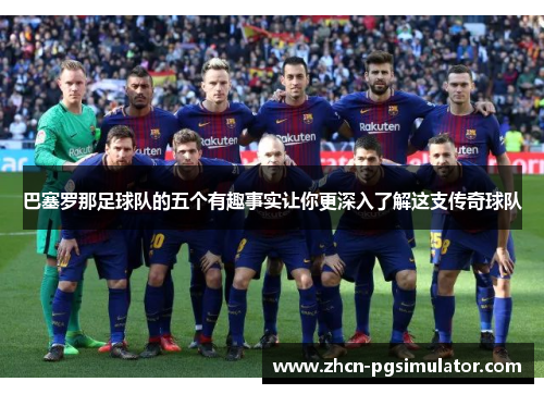 巴塞罗那足球队的五个有趣事实让你更深入了解这支传奇球队 巴塞罗那足球队的五个有趣事实让你更深入了解这支传奇球队