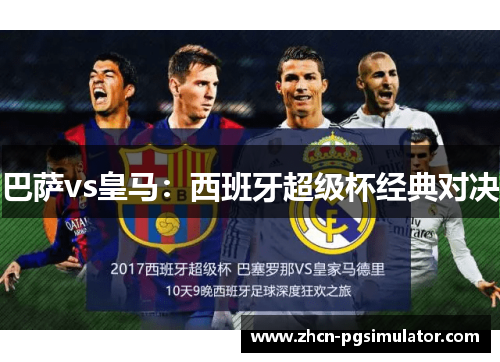 巴萨vs皇马:西班牙超级杯经典对决 巴萨vs皇马:西班牙超级杯经典对决