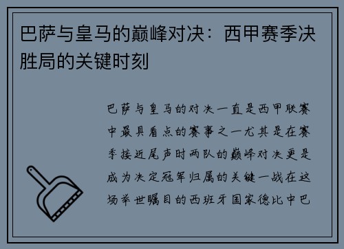 巴萨与皇马的巅峰对决:西甲赛季决胜局的关键时刻 巴萨与皇马的巅峰对决:西甲赛季决胜局的关键时刻