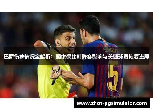 巴萨伤病情况全解析：国家德比前阵容影响与关键球员恢复进展