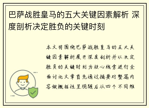 巴萨战胜皇马的五大关键因素解析 深度剖析决定胜负的关键时刻