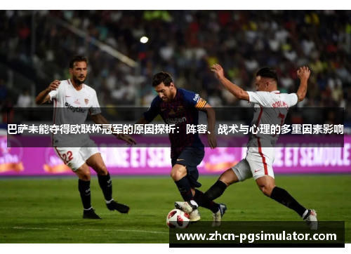 巴萨未能夺得欧联杯冠军的原因探析：阵容、战术与心理的多重因素影响