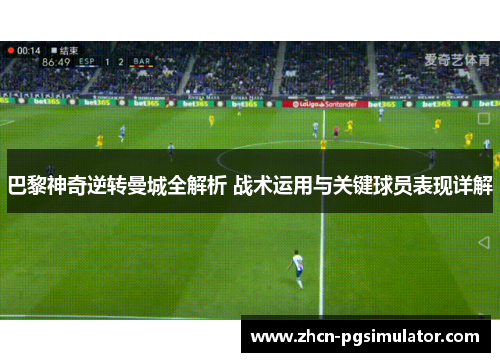 巴黎神奇逆转曼城全解析 战术运用与关键球员表现详解