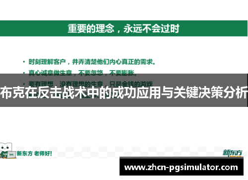 布克在反击战术中的成功应用与关键决策分析