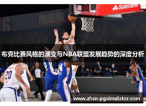 布克比赛风格的演变与NBA联盟发展趋势的深度分析