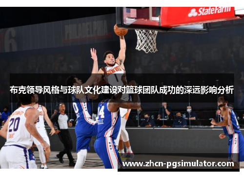 布克领导风格与球队文化建设对篮球团队成功的深远影响分析