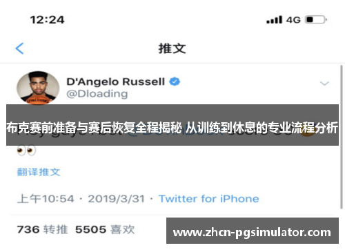 布克赛前准备与赛后恢复全程揭秘 从训练到休息的专业流程分析