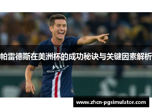 帕雷德斯在美洲杯的成功秘诀与关键因素解析