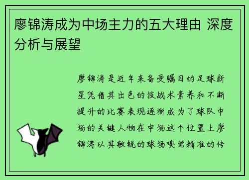 廖锦涛成为中场主力的五大理由 深度分析与展望