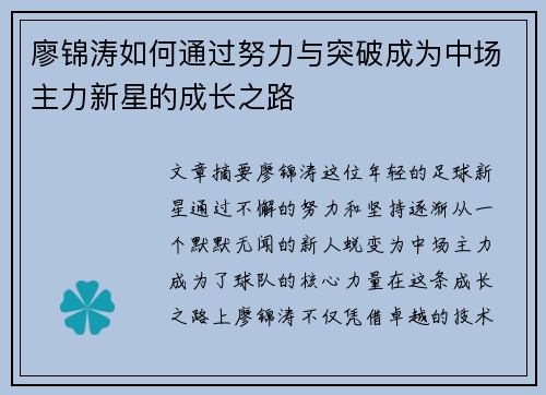廖锦涛如何通过努力与突破成为中场主力新星的成长之路