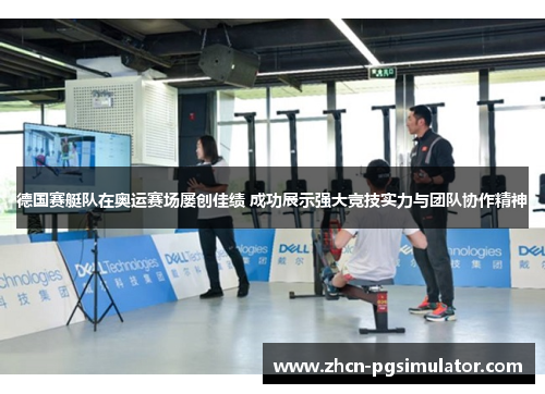 德国赛艇队在奥运赛场屡创佳绩 成功展示强大竞技实力与团队协作精神