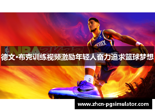德文·布克训练视频激励年轻人奋力追求篮球梦想 德文·布克训练视频激励年轻人奋力追求篮球梦想