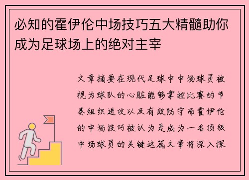 必知的霍伊伦中场技巧五大精髓助你成为足球场上的绝对主宰 必知的霍伊伦中场技巧五大精髓助你成为足球场上的绝对主宰
