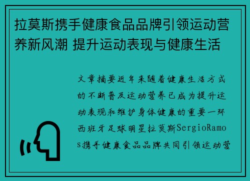 拉莫斯携手健康食品品牌引领运动营养新风潮 提升运动表现与健康生活 拉莫斯携手健康食品品牌引领运动营养新风潮 提升运动表现与健康生活