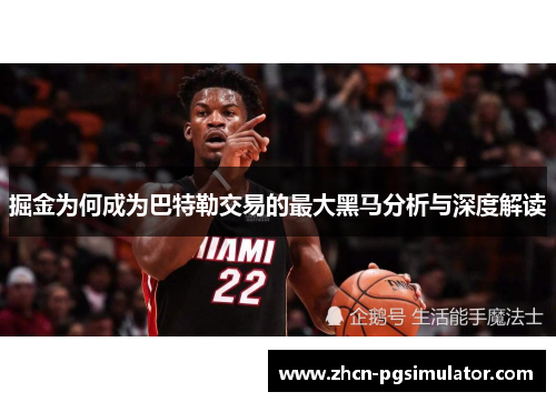 掘金为何成为巴特勒交易的最大黑马分析与深度解读