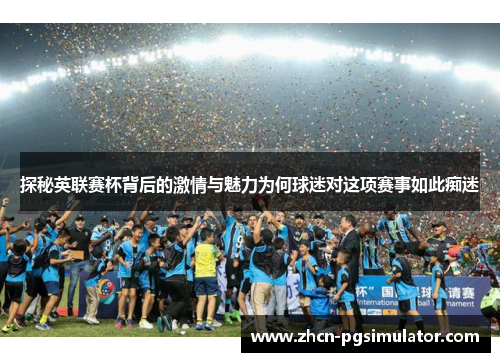 探秘英联赛杯背后的激情与魅力为何球迷对这项赛事如此痴迷