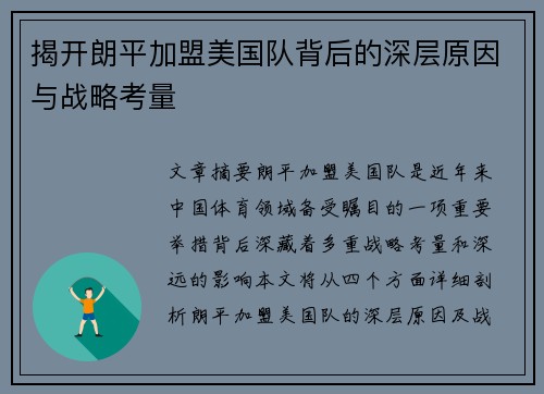 揭开朗平加盟美国队背后的深层原因与战略考量