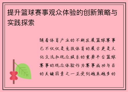 提升篮球赛事观众体验的创新策略与实践探索 提升篮球赛事观众体验的创新策略与实践探索