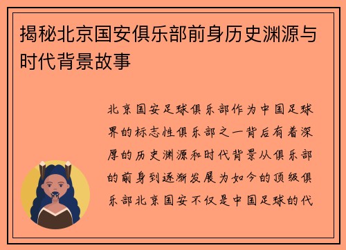 揭秘北京国安俱乐部前身历史渊源与时代背景故事 揭秘北京国安俱乐部前身历史渊源与时代背景故事