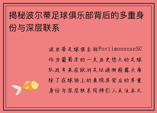 揭秘波尔蒂足球俱乐部背后的多重身份与深层联系 揭秘波尔蒂足球俱乐部背后的多重身份与深层联系