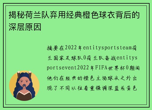 揭秘荷兰队弃用经典橙色球衣背后的深层原因