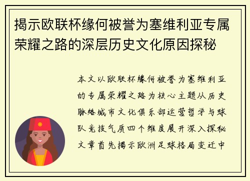 揭示欧联杯缘何被誉为塞维利亚专属荣耀之路的深层历史文化原因探秘 揭示欧联杯缘何被誉为塞维利亚专属荣耀之路的深层历史文化原因探秘