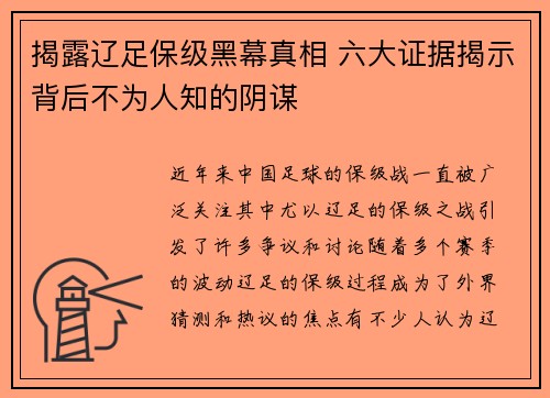 揭露辽足保级黑幕真相 六大证据揭示背后不为人知的阴谋 揭露辽足保级黑幕真相 六大证据揭示背后不为人知的阴谋