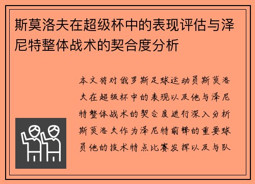 斯莫洛夫在超级杯中的表现评估与泽尼特整体战术的契合度分析 斯莫洛夫在超级杯中的表现评估与泽尼特整体战术的契合度分析