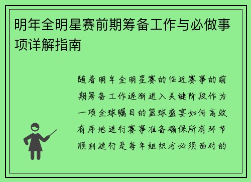 明年全明星赛前期筹备工作与必做事项详解指南 明年全明星赛前期筹备工作与必做事项详解指南