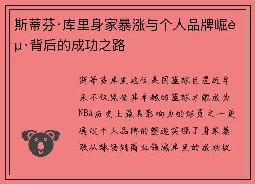 斯蒂芬·库里身家暴涨与个人品牌崛起背后的成功之路 斯蒂芬·库里身家暴涨与个人品牌崛起背后的成功之路
