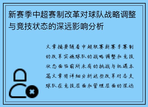 新赛季中超赛制改革对球队战略调整与竞技状态的深远影响分析 新赛季中超赛制改革对球队战略调整与竞技状态的深远影响分析