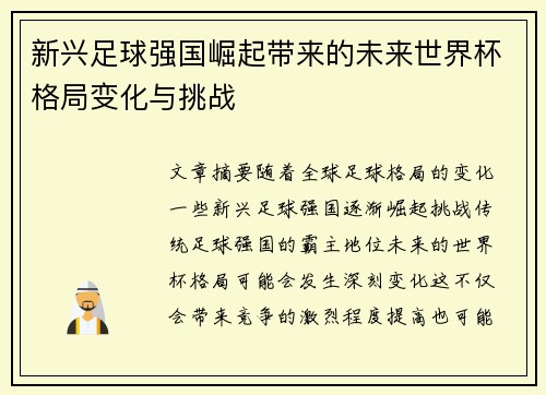 新兴足球强国崛起带来的未来世界杯格局变化与挑战 新兴足球强国崛起带来的未来世界杯格局变化与挑战