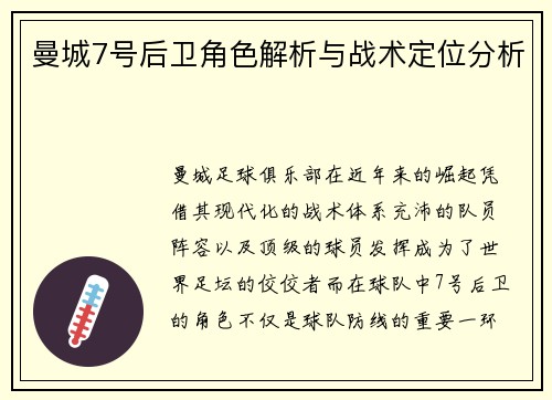 曼城7号后卫角色解析与战术定位分析 曼城7号后卫角色解析与战术定位分析