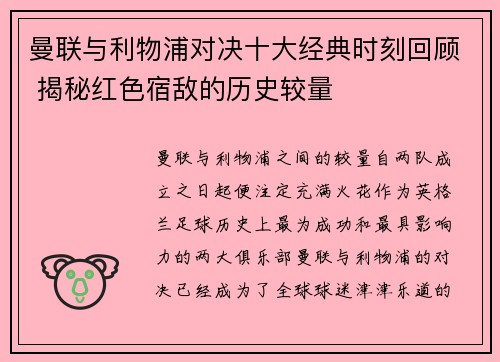 曼联与利物浦对决十大经典时刻回顾 揭秘红色宿敌的历史较量