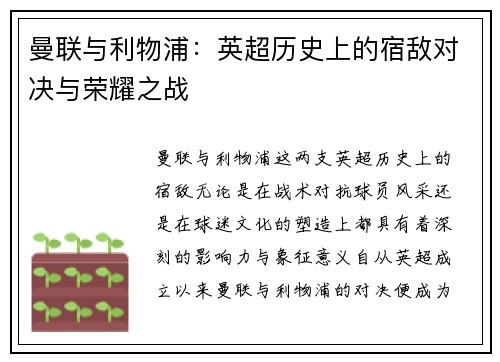 曼联与利物浦:英超历史上的宿敌对决与荣耀之战 曼联与利物浦:英超历史上的宿敌对决与荣耀之战