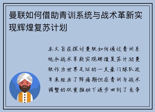 曼联如何借助青训系统与战术革新实现辉煌复苏计划 曼联如何借助青训系统与战术革新实现辉煌复苏计划