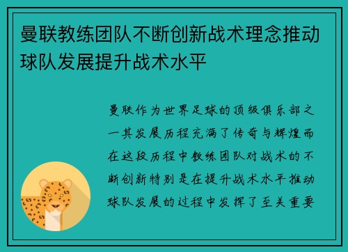曼联教练团队不断创新战术理念推动球队发展提升战术水平 曼联教练团队不断创新战术理念推动球队发展提升战术水平